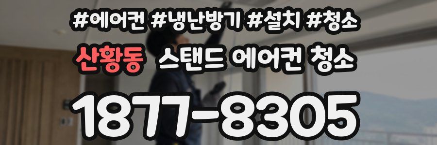 산황동 스탠드 에어컨 청소