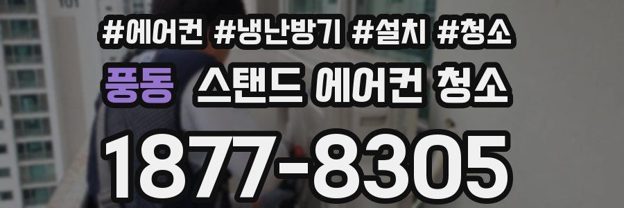 풍동 스탠드 에어컨 청소