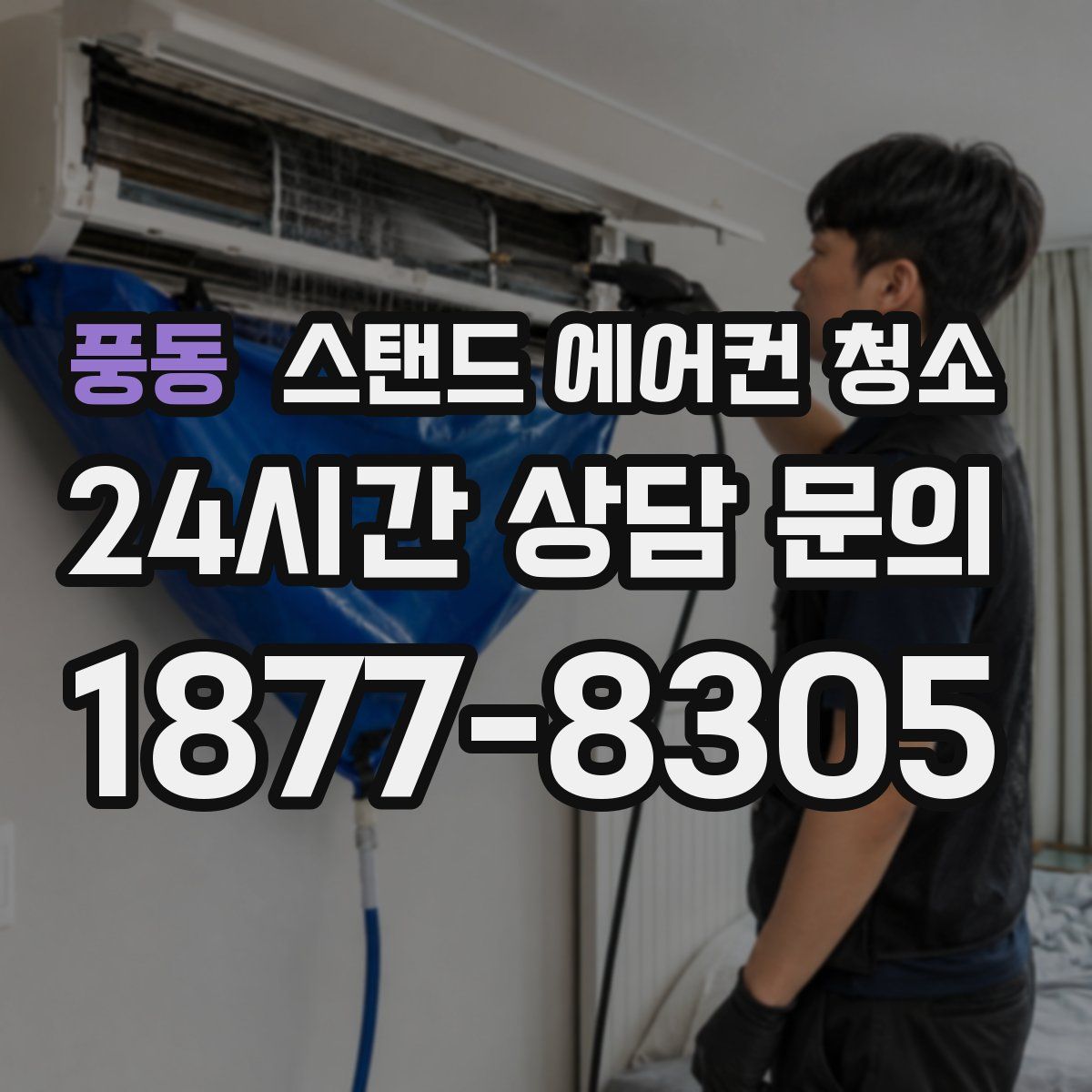 풍동 스탠드 에어컨 청소