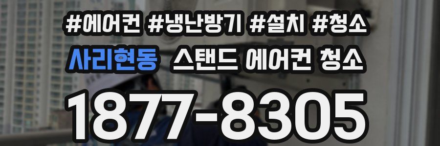 사리현동 스탠드 에어컨 청소