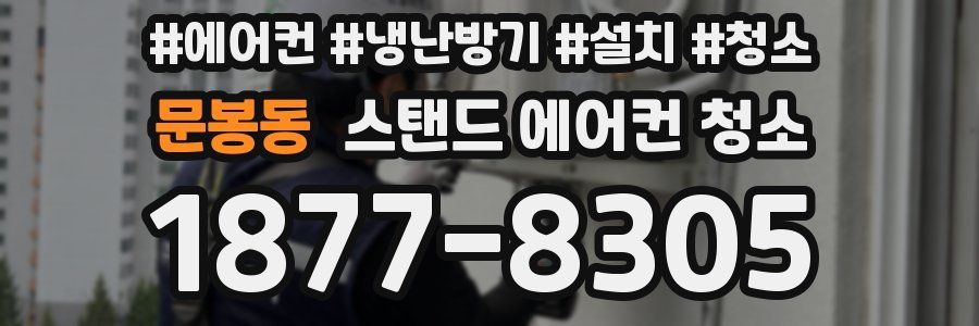 문봉동 스탠드 에어컨 청소