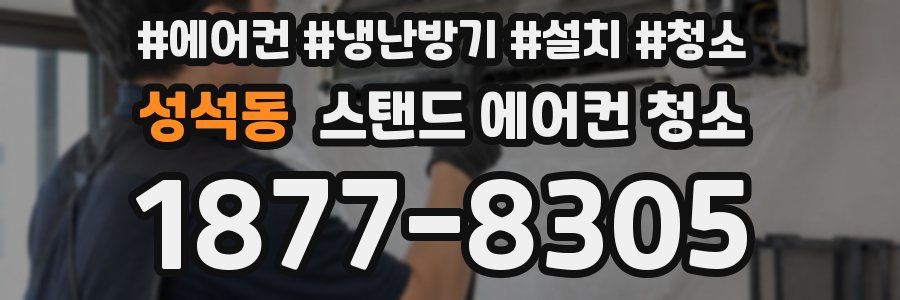 성석동 스탠드 에어컨 청소