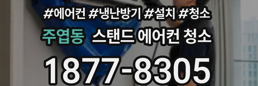 주엽동 스탠드 에어컨 청소
