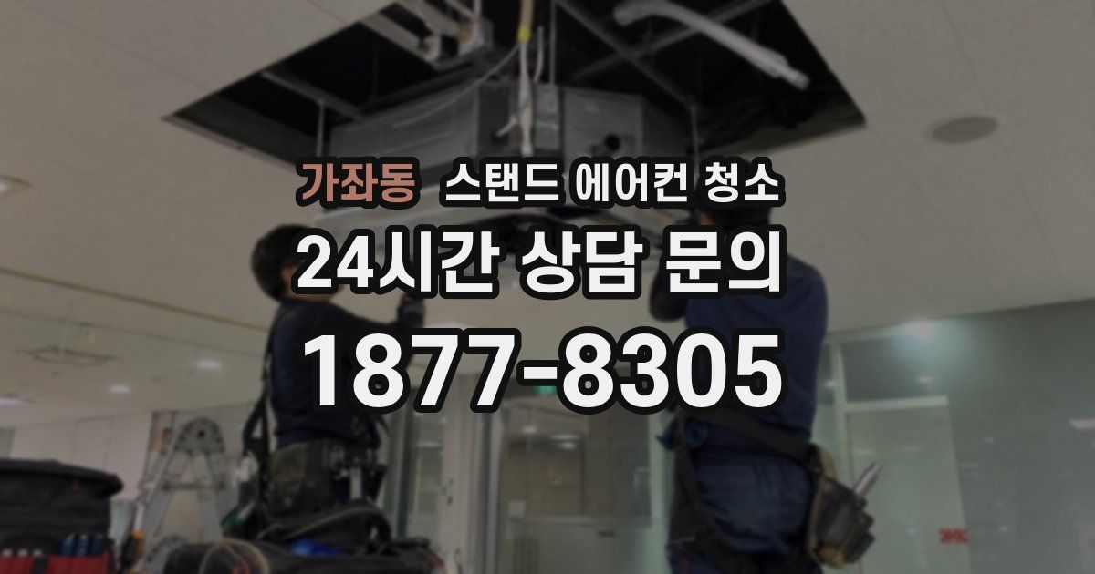 가좌동 스탠드 에어컨 청소