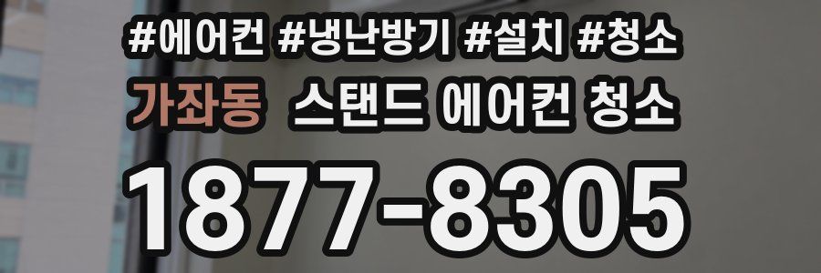 가좌동 스탠드 에어컨 청소