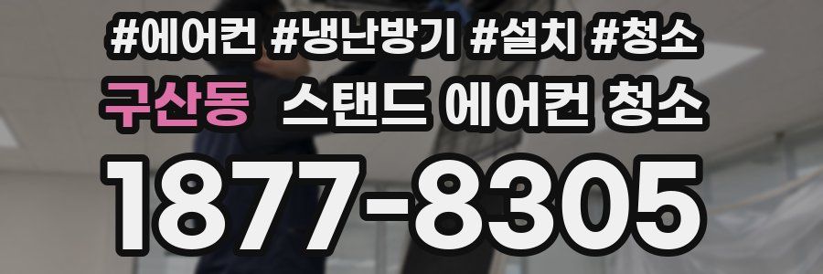 구산동 스탠드 에어컨 청소