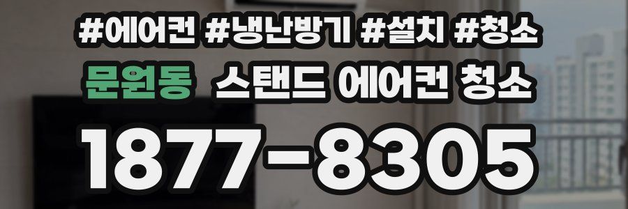 문원동 스탠드 에어컨 청소