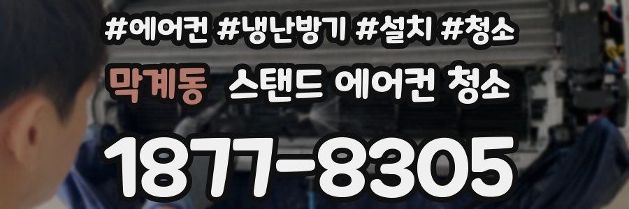막계동 스탠드 에어컨 청소