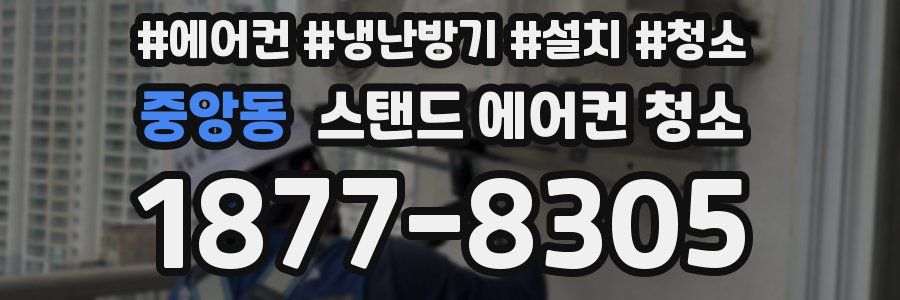 중앙동 스탠드 에어컨 청소