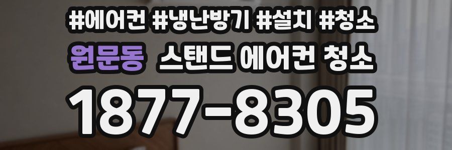 원문동 스탠드 에어컨 청소