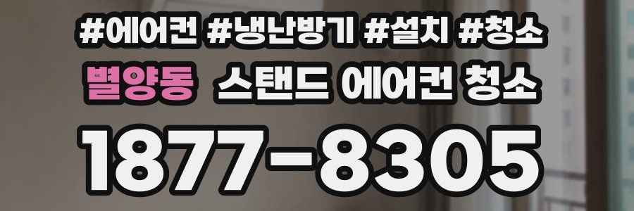 별양동 스탠드 에어컨 청소