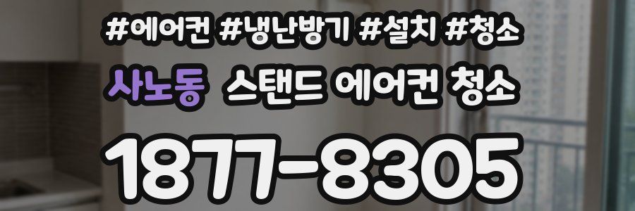 사노동 스탠드 에어컨 청소