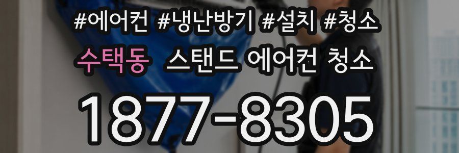 수택동 스탠드 에어컨 청소