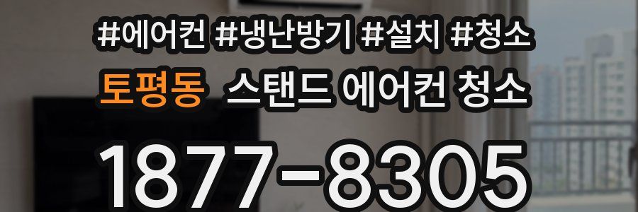 토평동 스탠드 에어컨 청소
