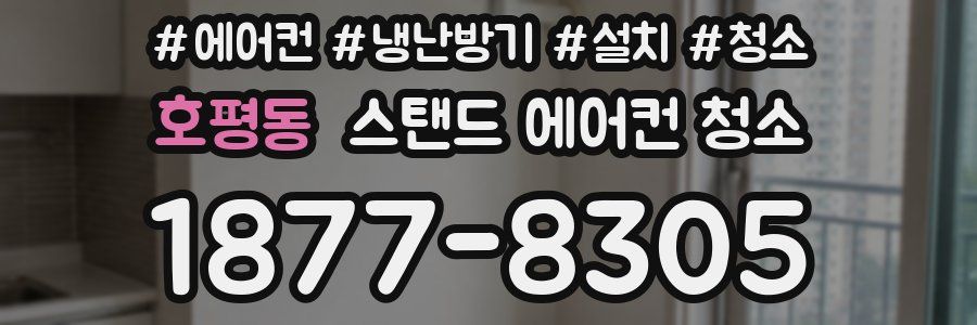 호평동 스탠드 에어컨 청소