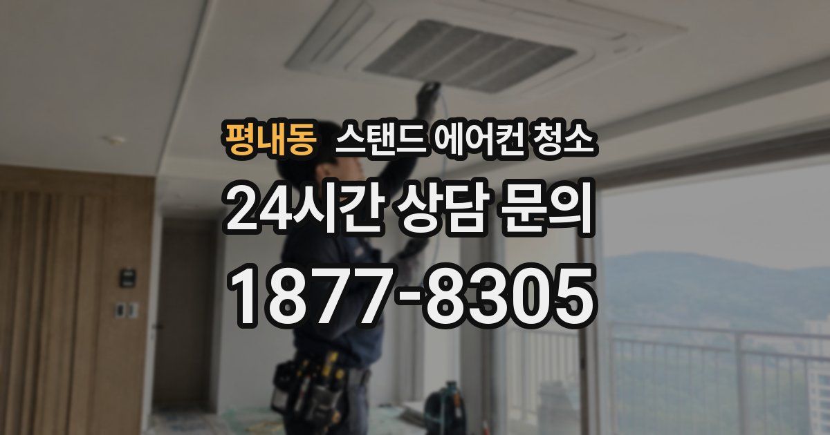 평내동 스탠드 에어컨 청소