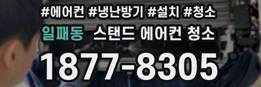 일패동 스탠드 에어컨 청소