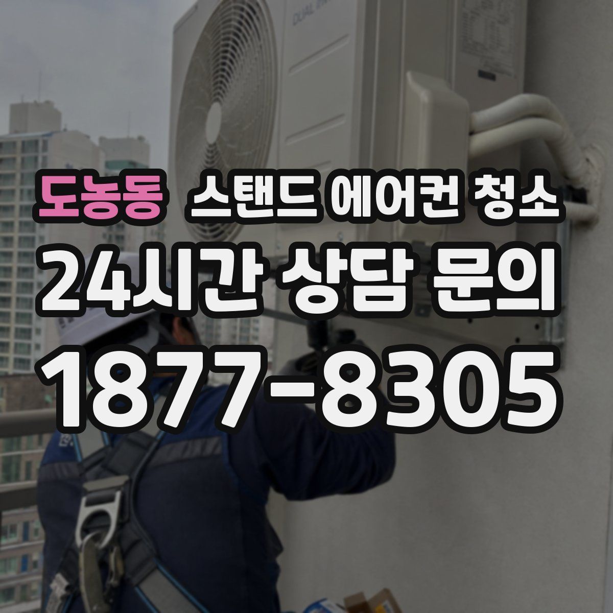 도농동 스탠드 에어컨 청소