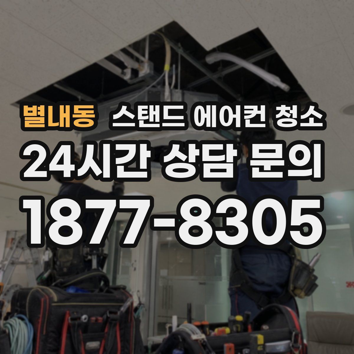 별내동 스탠드 에어컨 청소