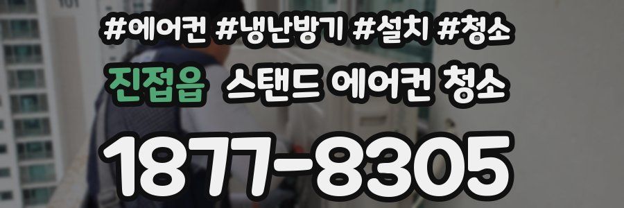진접읍 스탠드 에어컨 청소
