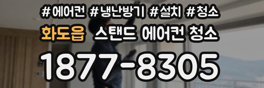 화도읍 스탠드 에어컨 청소