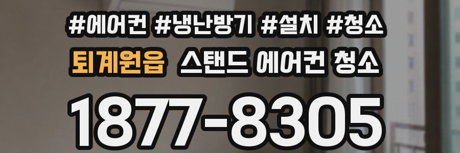 퇴계원읍 스탠드 에어컨 청소