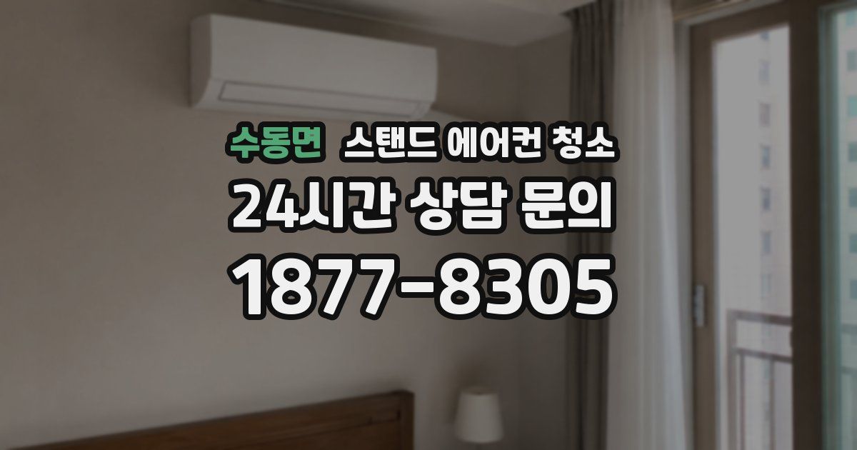수동면 스탠드 에어컨 청소