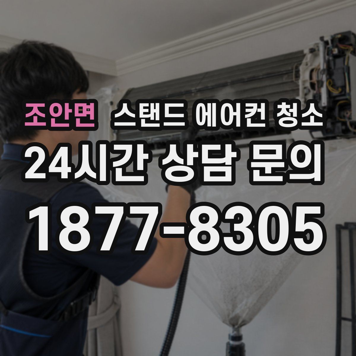 조안면 스탠드 에어컨 청소