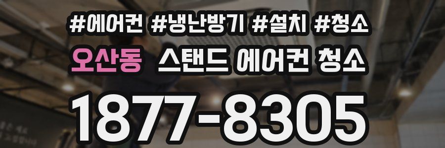 오산동 스탠드 에어컨 청소