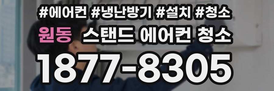 원동 스탠드 에어컨 청소