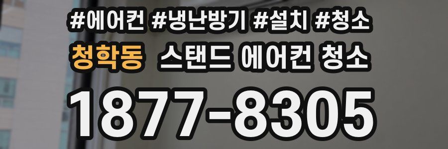 청학동 스탠드 에어컨 청소