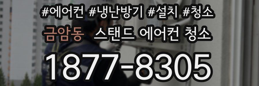 금암동 스탠드 에어컨 청소