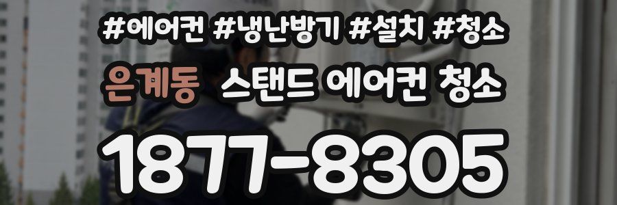 은계동 스탠드 에어컨 청소