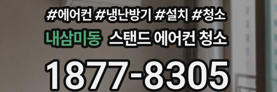 내삼미동 스탠드 에어컨 청소