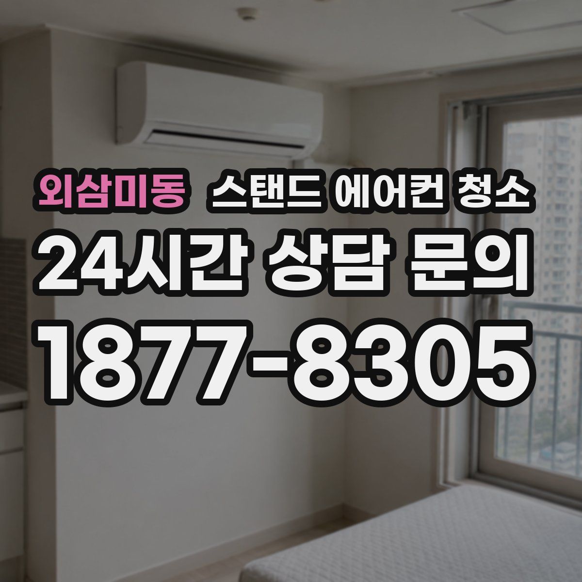 외삼미동 스탠드 에어컨 청소