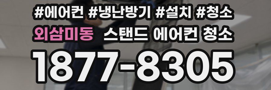 외삼미동 스탠드 에어컨 청소