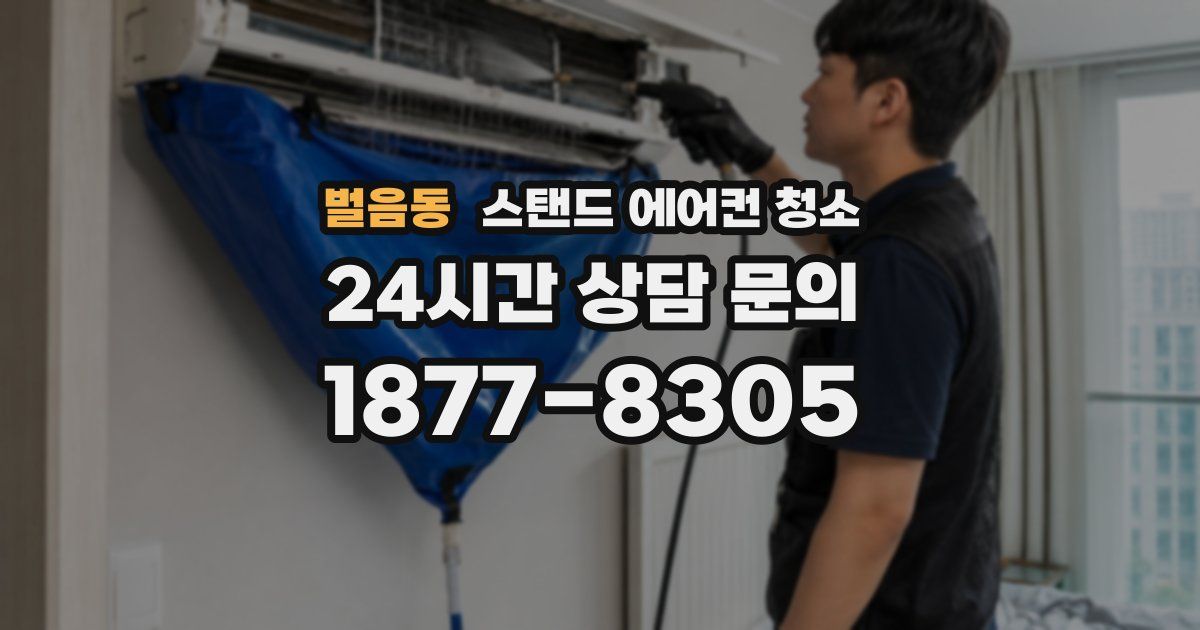 벌음동 스탠드 에어컨 청소