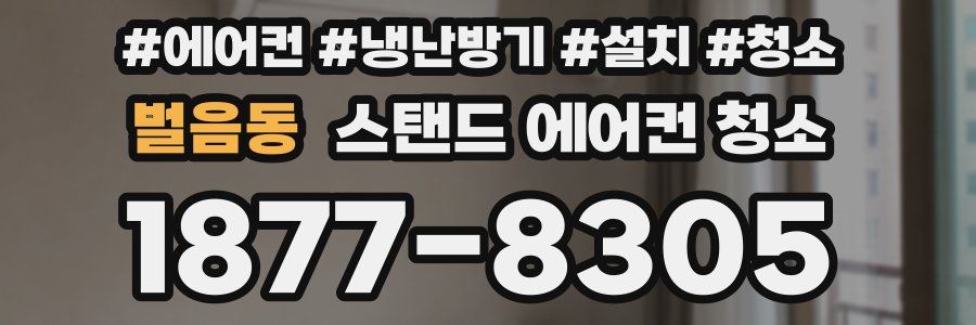 벌음동 스탠드 에어컨 청소