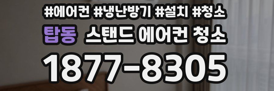 탑동 스탠드 에어컨 청소