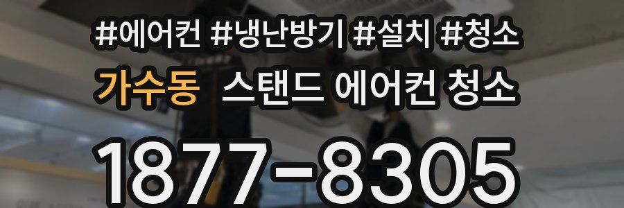 가수동 스탠드 에어컨 청소