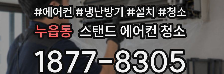 누읍동 스탠드 에어컨 청소
