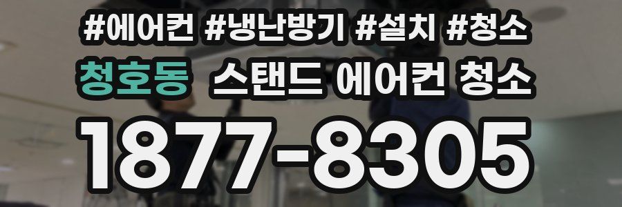 청호동 스탠드 에어컨 청소