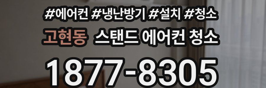 고현동 스탠드 에어컨 청소