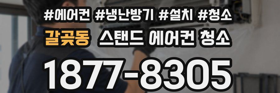 갈곶동 스탠드 에어컨 청소