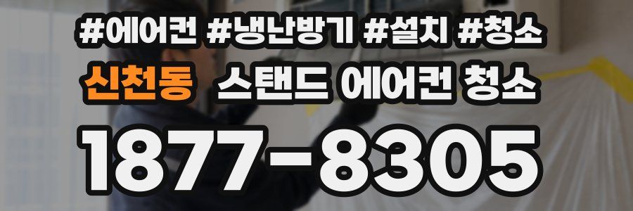 신천동 스탠드 에어컨 청소
