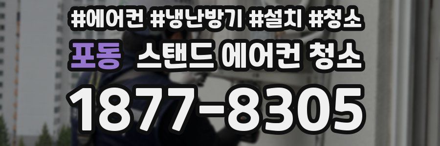 포동 스탠드 에어컨 청소
