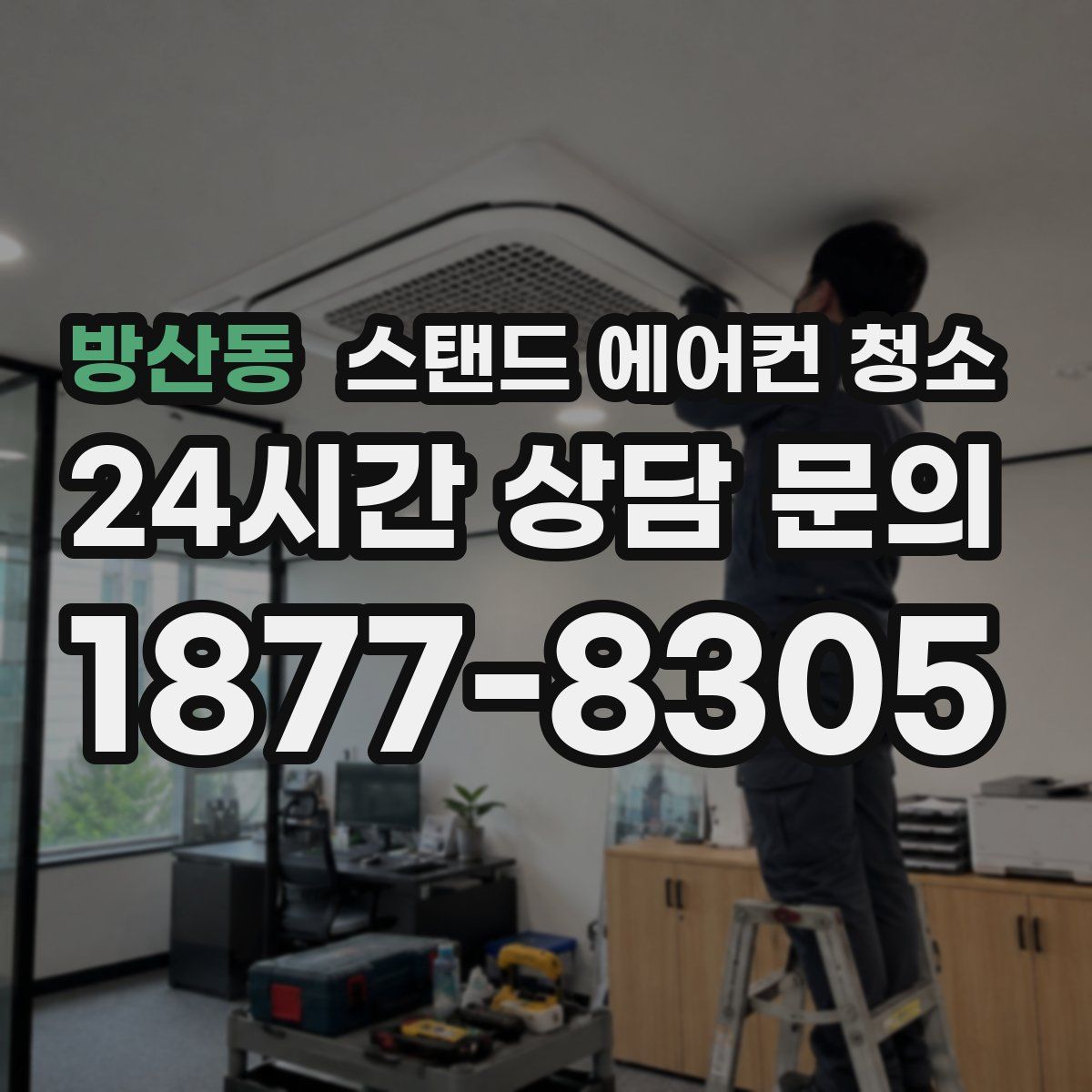 방산동 스탠드 에어컨 청소