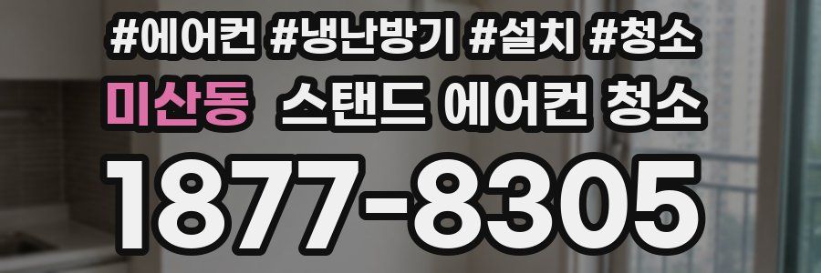 미산동 스탠드 에어컨 청소