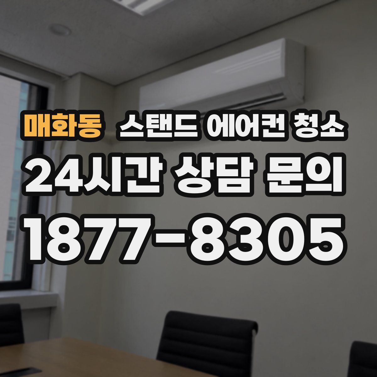 매화동 스탠드 에어컨 청소