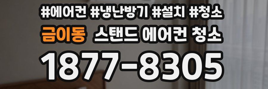 금이동 스탠드 에어컨 청소